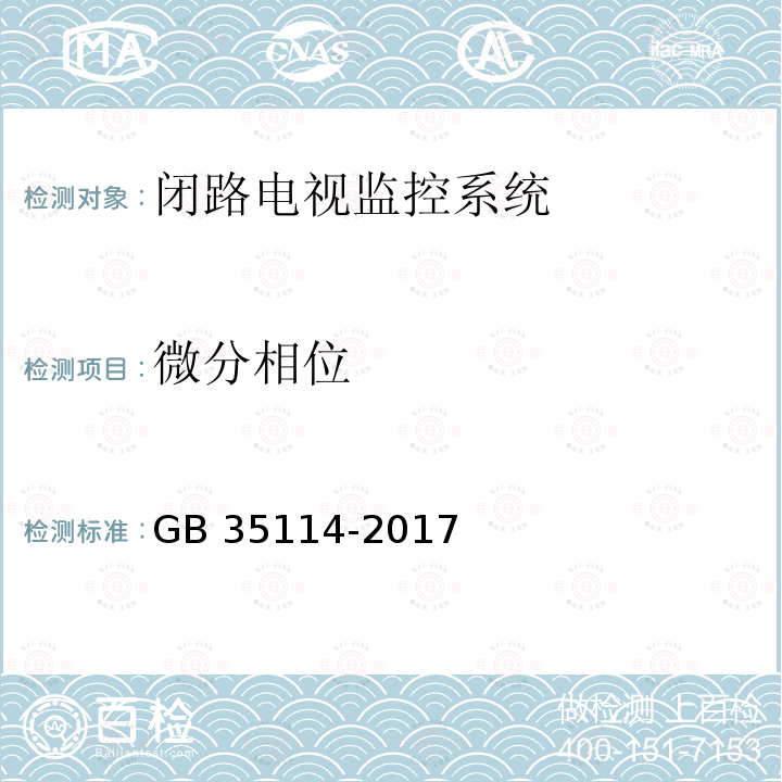 微分相位 GB 35114-2017 公共安全视频监控联网信息安全技术要求