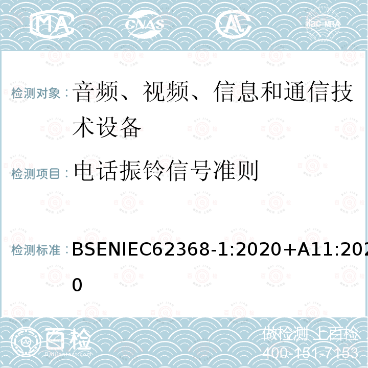 电话振铃信号准则 电话振铃信号准则 BSENIEC62368‑1:2020+A11:2020