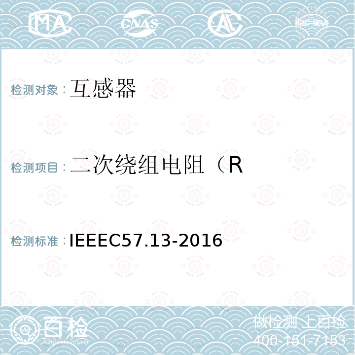 二次绕组电阻（R IEEEC 57.13-2016  IEEEC57.13-2016