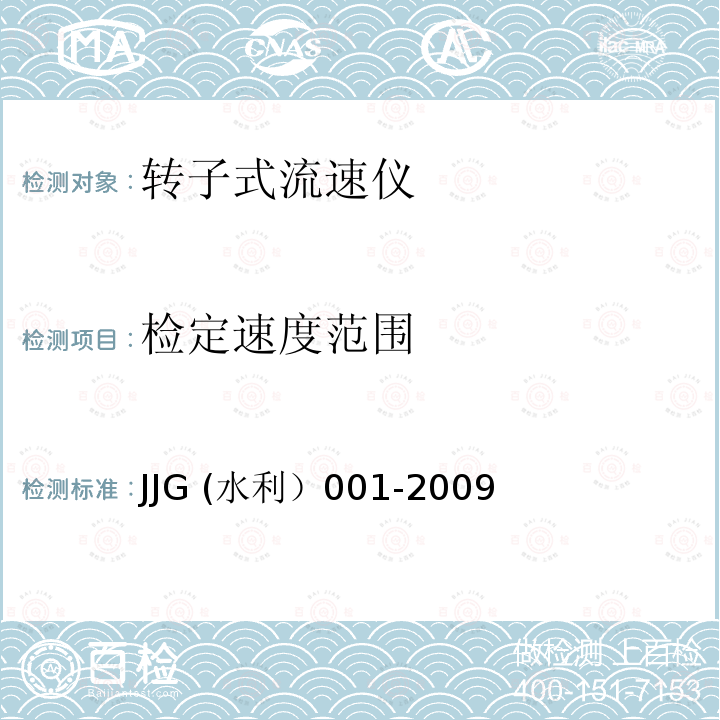 检定速度范围 JJG (水利）001-2009 检定速度范围 JJG (水利）001-2009