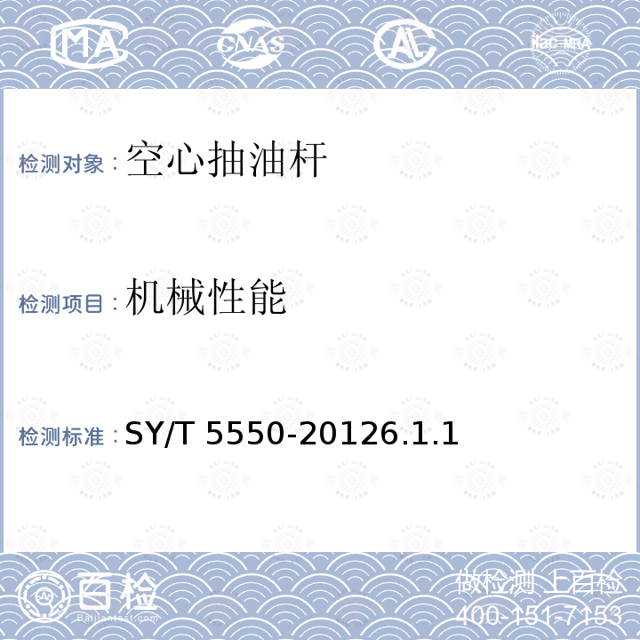 机械性能 机械性能 SY/T 5550-20126.1.1
