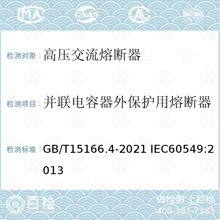 并联电容器外保护用熔断器 GB/T 15166.4-2021 高压交流熔断器 第4部分：并联电容器外保护用熔断器