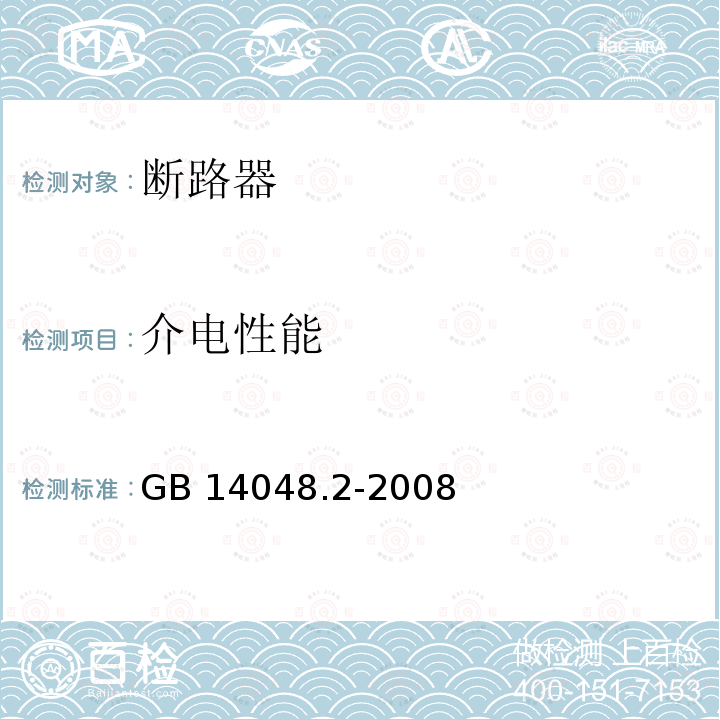 介电性能 介电性能 GB 14048.2-2008