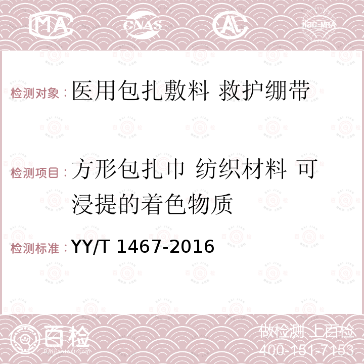 方形包扎巾 纺织材料 可浸提的着色物质 YY/T 1467-2016 医用包扎敷料 救护绷带