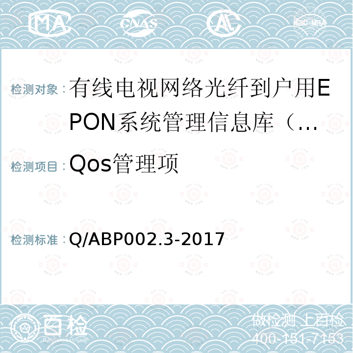 Qos管理项 Qos管理项 Q/ABP002.3-2017