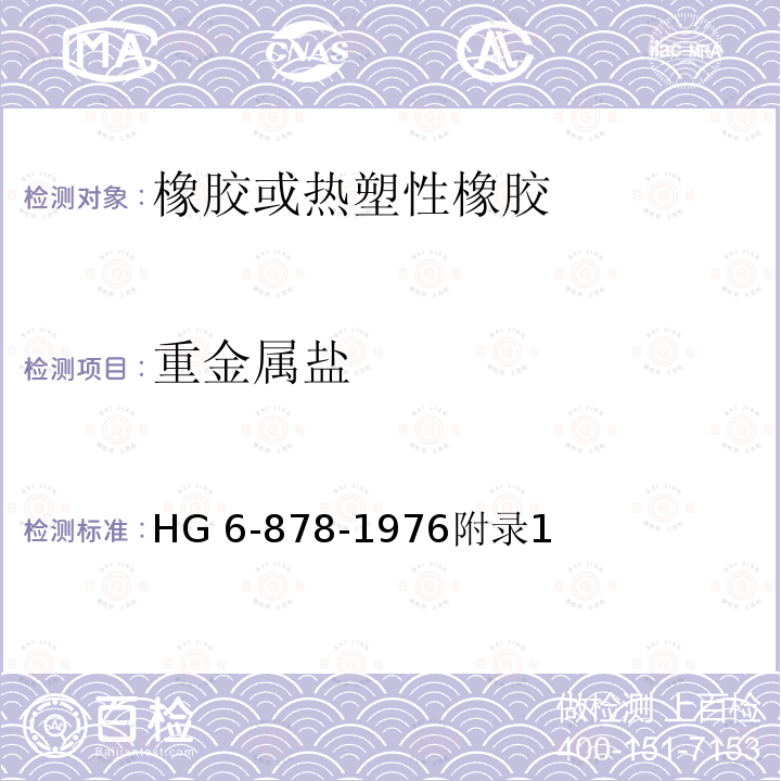 重金属盐 HG 6-878-1976  附录1