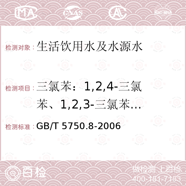 三氯苯：1,2,4-三氯苯、1,2,3-三氯苯、1,3,5-三氯苯 GB/T 5750.8-2006 生活饮用水标准检验方法 有机物指标