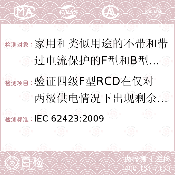 验证四级F型RCD在仅对两极供电情况下出现剩余电流时的正确动作 验证四级F型RCD在仅对两极供电情况下出现剩余电流时的正确动作 IEC 62423:2009