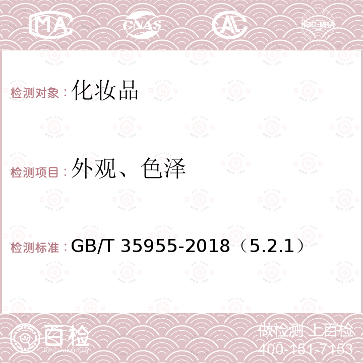 外观、色泽 GB/T 35955-2018 抑汗(香体)液（乳、喷雾、膏）