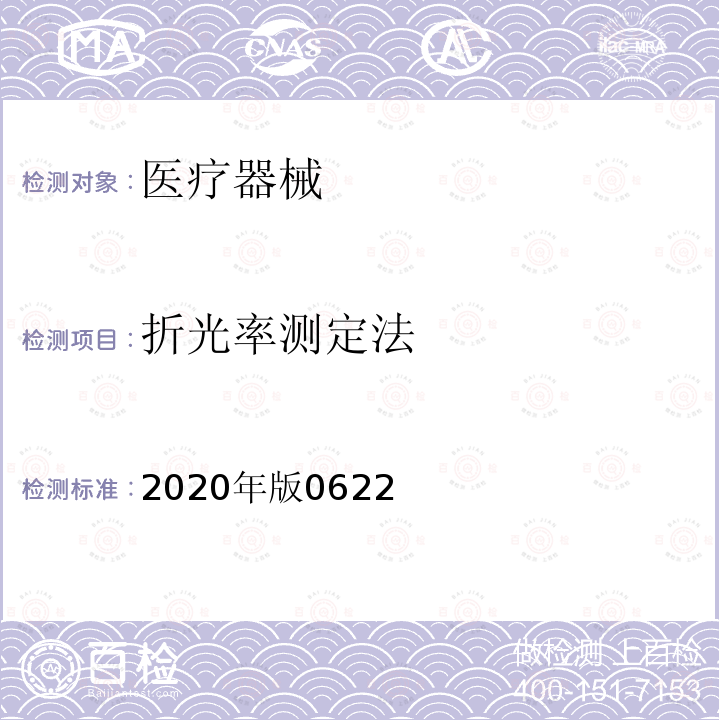 折光率测定法 2020年版0622  