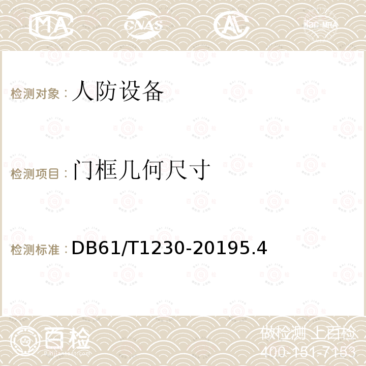 门框几何尺寸 DB61/T 1230-2019 人民防空防护设备安装技术规程 第一部分：人防门