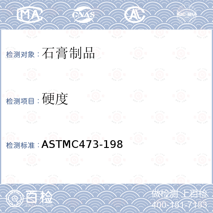 硬度 ASTMC 473-19  ASTMC473-198