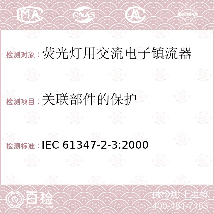 关联部件的保护 关联部件的保护 IEC 61347-2-3:2000
