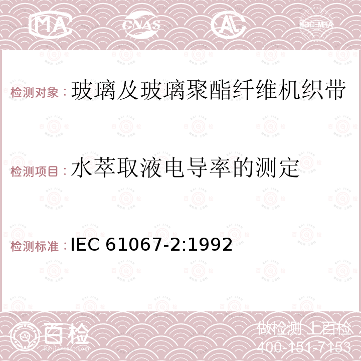 水萃取液电导率的测定 水萃取液电导率的测定 IEC 61067-2:1992