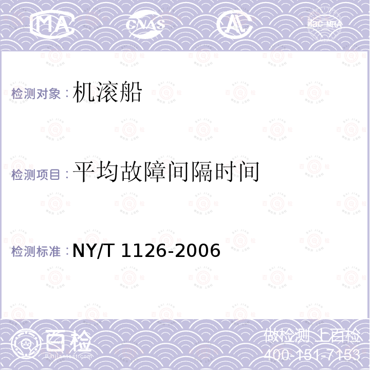 平均故障间隔时间 NY/T 1126-2006 机滚船