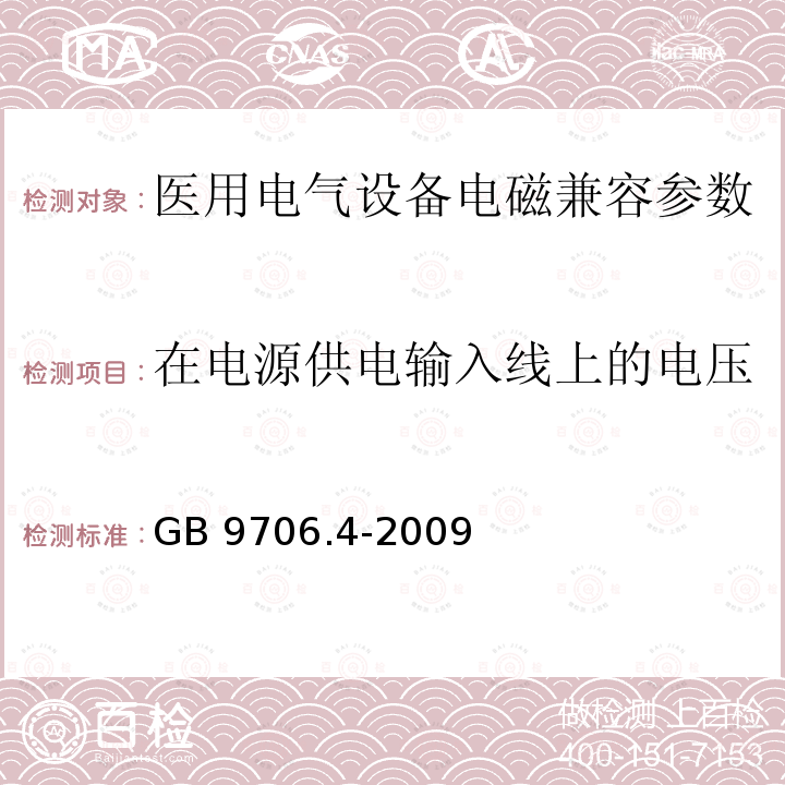 在电源供电输入线上的电压暂降、短时中断和电压变化 GB 9706.4-2009 医用电气设备 第2-2部分:高频手术设备安全专用要求