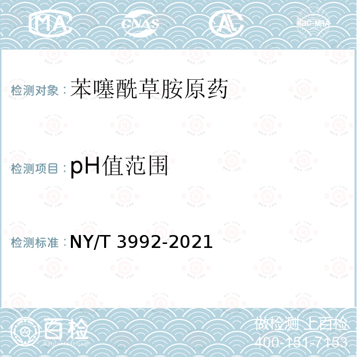 pH值范围 NY/T 3992-2021 苯噻酰草胺原药