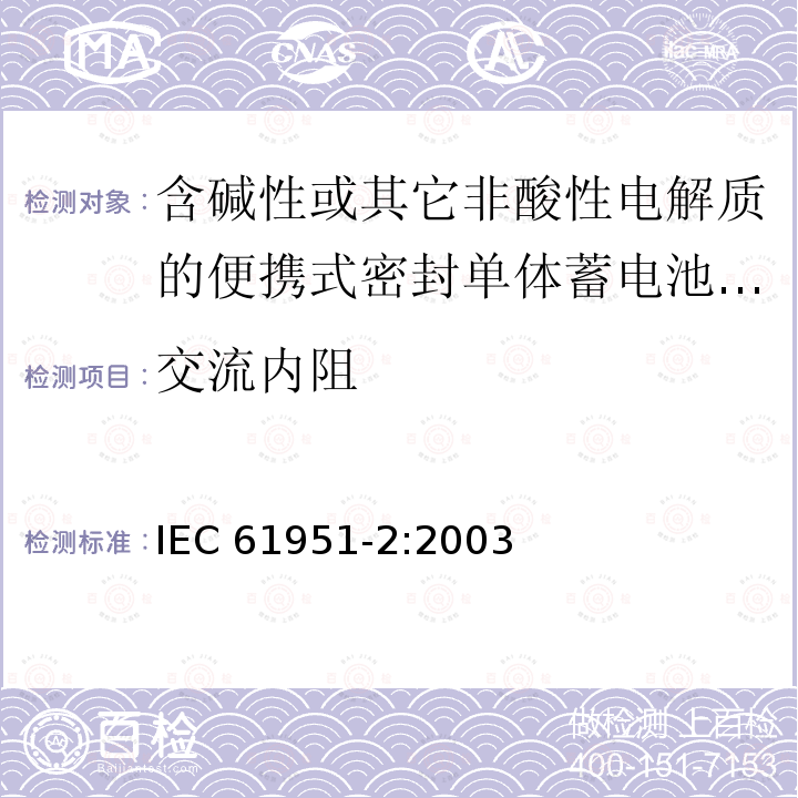 交流内阻 IEC 61951-2-2003 含有碱性或其它非酸性电解液二次电池 便携式密封可再充电单体电池 第2部分:镍金属氢化物
