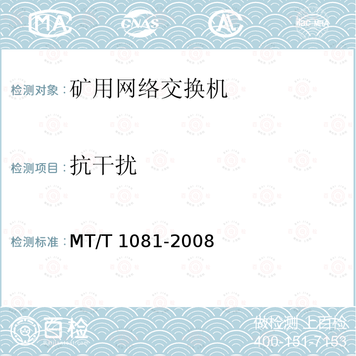 抗干扰 T 1081-2008  MT/