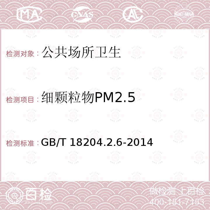 细颗粒物PM2.5 细颗粒物PM2.5 GB/T 18204.2.6-2014