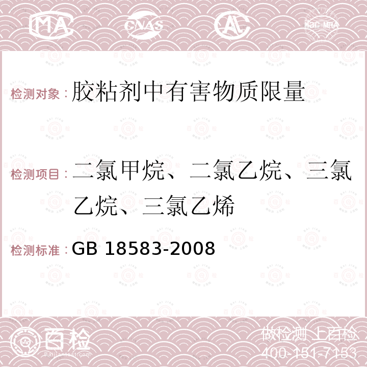 二氯甲烷、二氯乙烷、三氯乙烷、三氯乙烯 GB 18583-2008 室内装饰装修材料 胶粘剂中有害物质限量