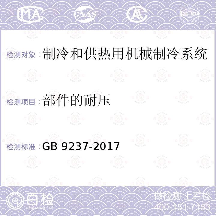 部件的耐压 GB/T 9237-2017 制冷系统及热泵 安全与环境要求(附2020年第2号修改单)