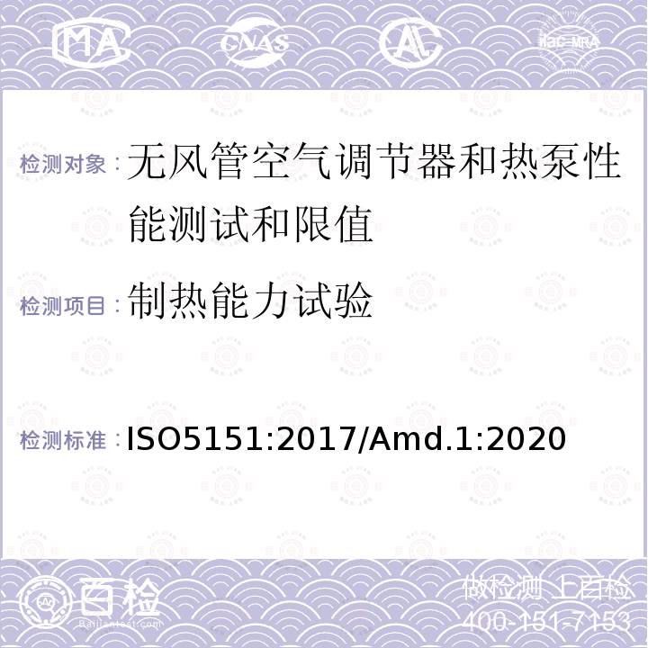 制热能力试验 制热能力试验 ISO5151:2017/Amd.1:2020