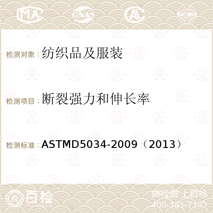 断裂强力和伸长率 ASTMD 5034-20  ASTMD5034-2009（2013）