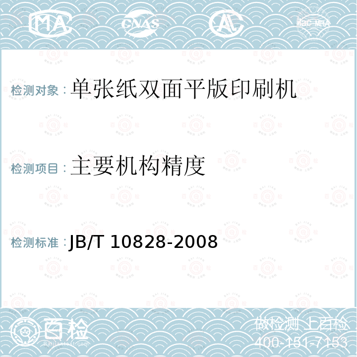 主要机构精度 JB/T 10828-2008 单张纸双面平版印刷机