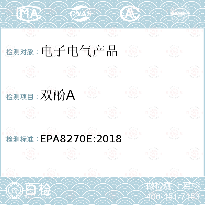 双酚A EPA 8270E  EPA8270E:2018