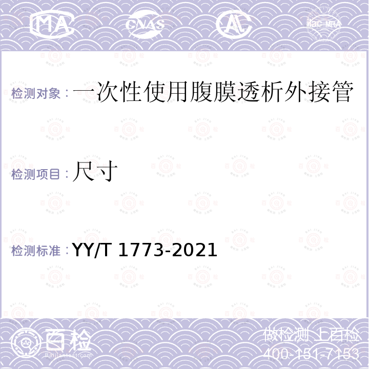 尺寸 YY/T 1773-2021 一次性使用腹膜透析外接管