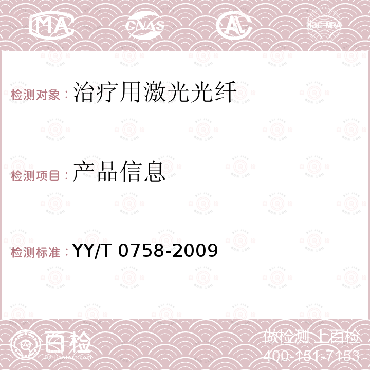 产品信息 YY/T 0758-2009 治疗用激光光纤通用要求