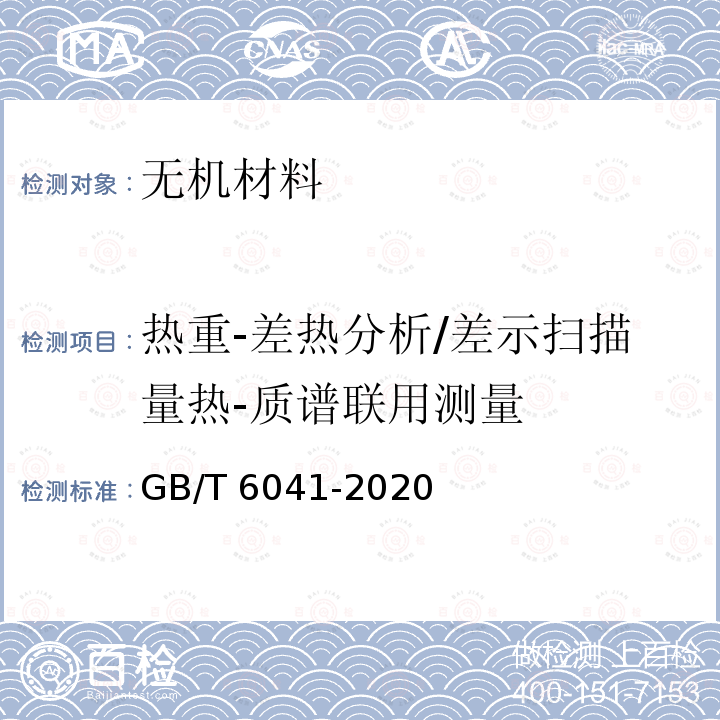 热重-差热分析/差示扫描量热-质谱联用测量 GB/T 6041-2020 质谱分析方法通则