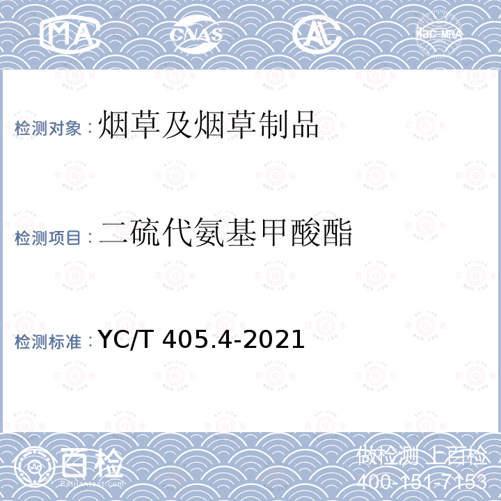 二硫代氨基甲酸酯 二硫代氨基甲酸酯 YC/T 405.4-2021
