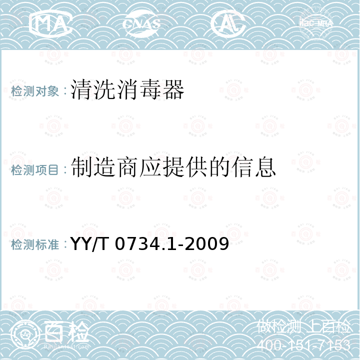 制造商应提供的信息 YY/T 0734.1-2009 清洗消毒器 第1部分:通用要求、术语定义和试验