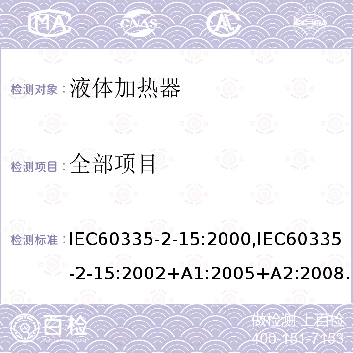 全部项目 IEC 60335-2-15:2000  IEC60335-2-15:2000,IEC60335-2-15:2002+A1:2005+A2:2008,IEC60335-2-15:2012