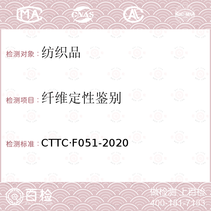 纤维定性鉴别 纤维定性鉴别 CTTC·F051-2020