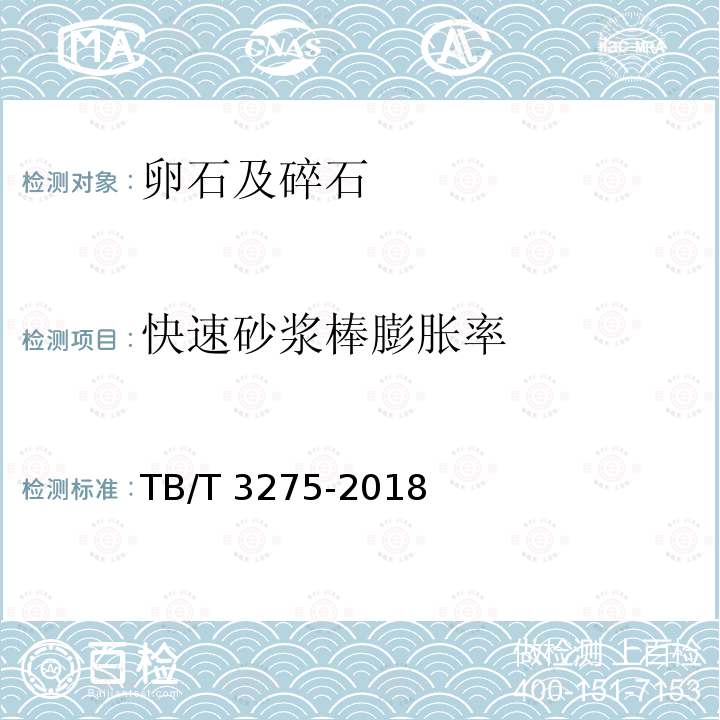 快速砂浆棒膨胀率 TB/T 3275-2018 铁路混凝土(附2020年第1号修改单)