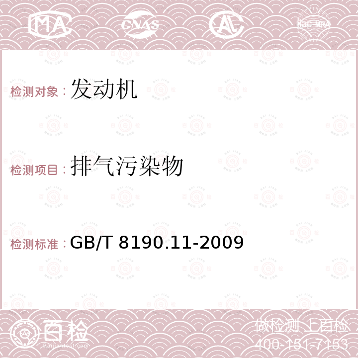 排气污染物 排气污染物 GB/T 8190.11-2009