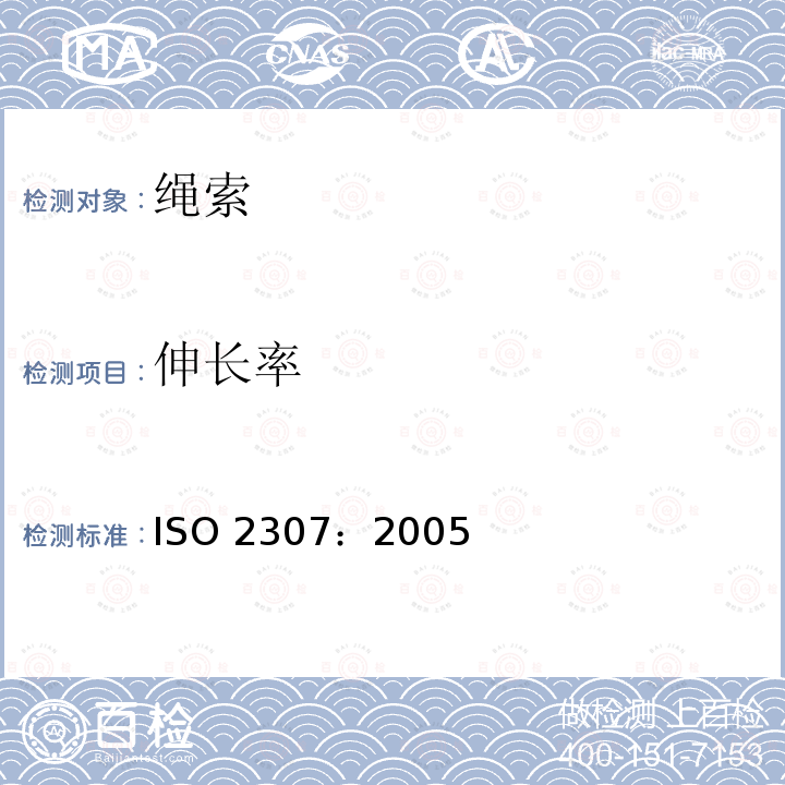 伸长率 伸长率 ISO 2307：2005