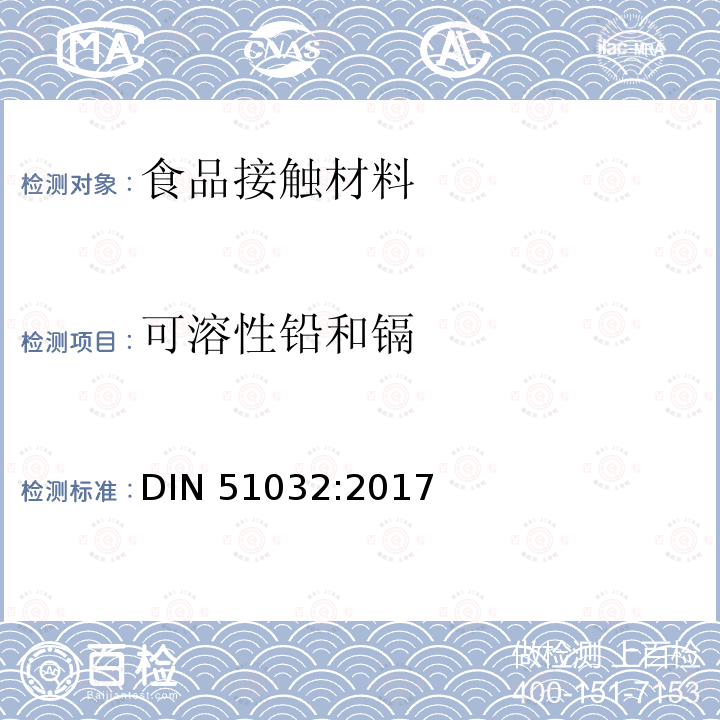 可溶性铅和镉 可溶性铅和镉 DIN 51032:2017