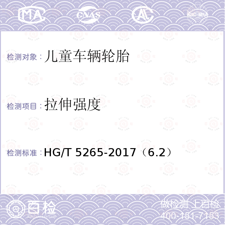 拉伸强度 HG/T 5265-2017 儿童车辆轮胎