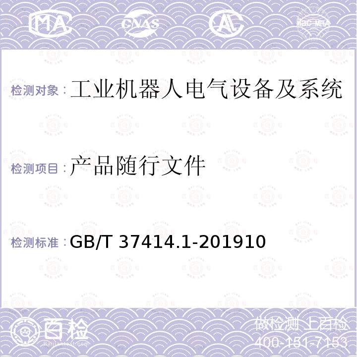 产品随行文件 GB/T 37414.1-201910  