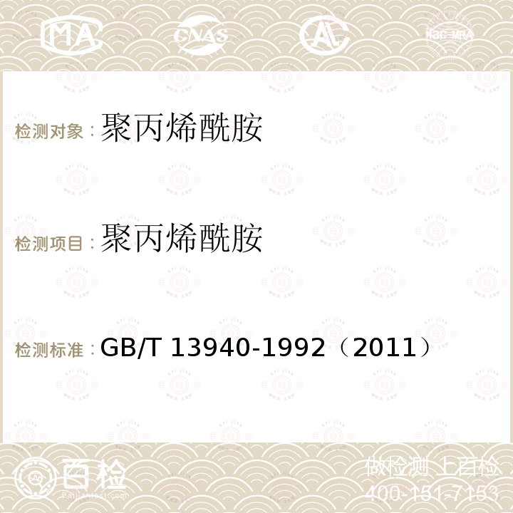 聚丙烯酰胺 聚丙烯酰胺 GB/T 13940-1992（2011）