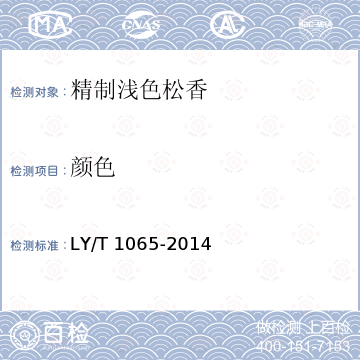 颜色 LY/T 1065-2014 精制浅色松香