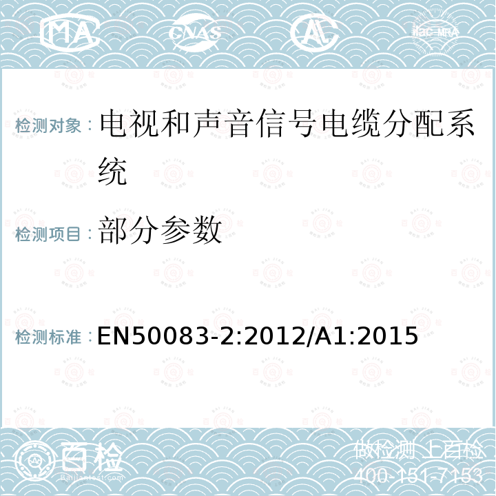 部分参数 EN 50083-2:2012  EN50083-2:2012/A1:2015