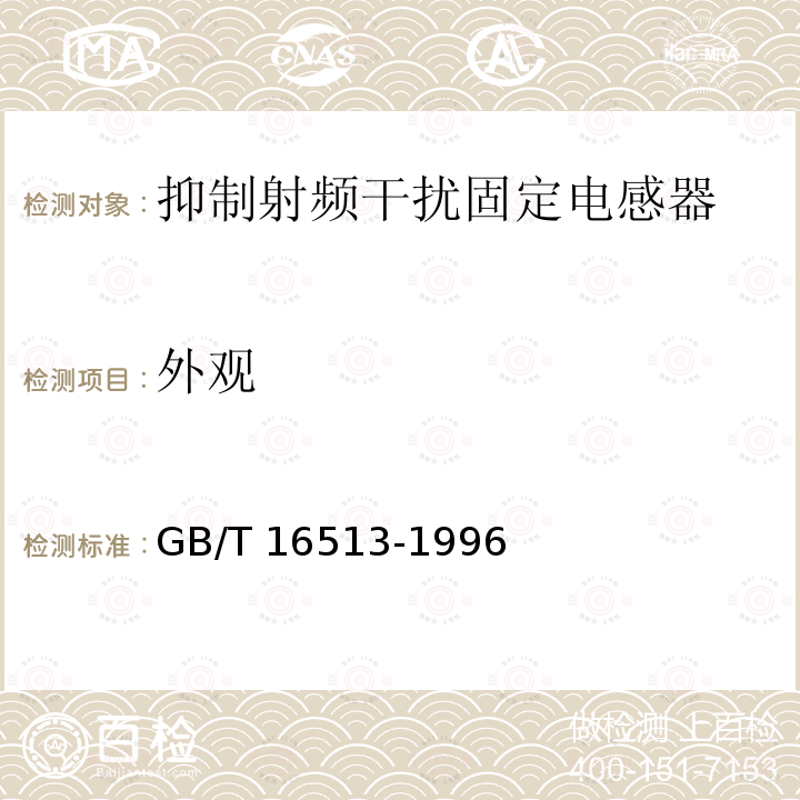 外观 GB/T 16513-1996 抑制射频干扰固定电感器 第2部分 分规范 试验方法和一般要求的选择