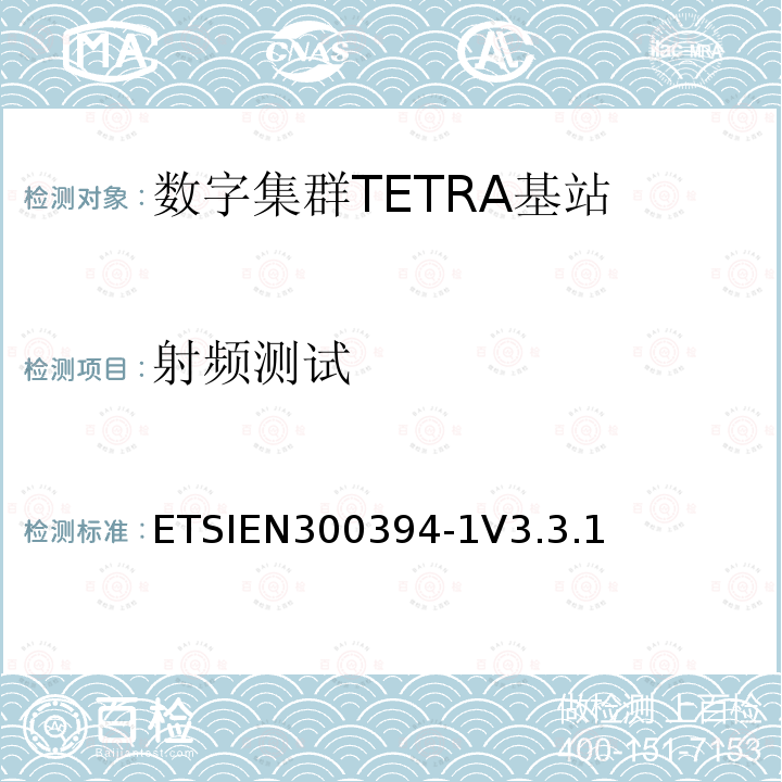 射频测试 ETSIEN 300394-1  ETSIEN300394-1V3.3.1