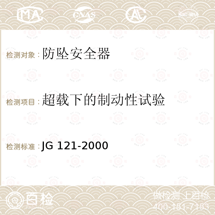 超载下的制动性试验 JG 121-2000 施工升降机齿轮锥鼓形渐进式防坠安全器