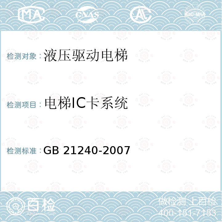 电梯IC卡系统 电梯IC卡系统 GB 21240-2007